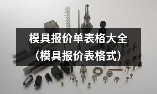 模具報價單表格大全（模具報價表格式）
