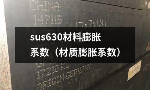 sus630材料膨脹系數(材質膨脹系數)