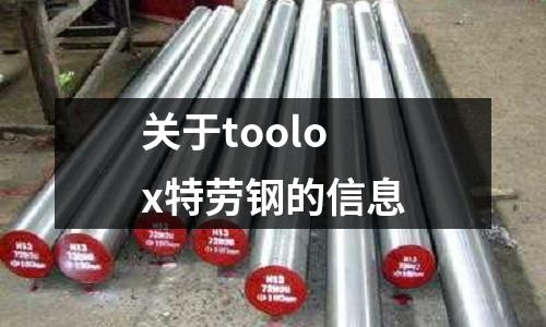 關于toolox特勞鋼的信息