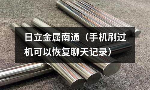 日立金屬南通（手機刷過機可以恢復聊天記錄）