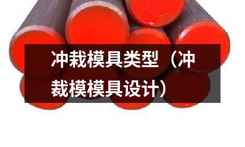 沖栽模具類型(沖裁模模具設計)