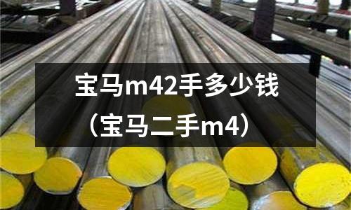 寶馬m42手多少錢(寶馬二手m4)