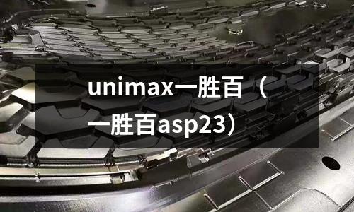 unimax一勝百（一勝百asp23）
