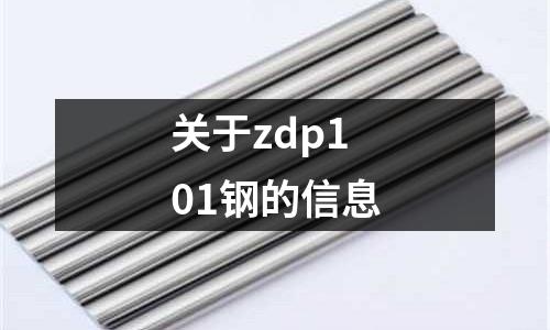 關于zdp101鋼的信息