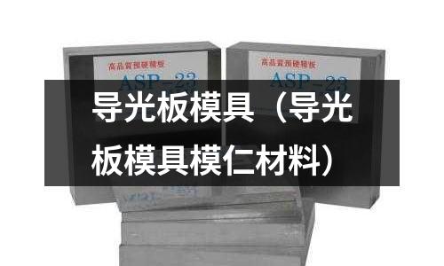 導(dǎo)光板模具(導(dǎo)光板模具模仁材料)