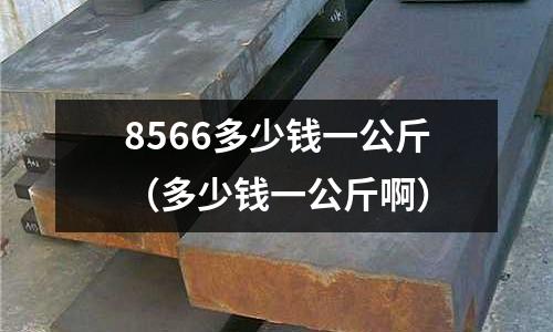 8566多少錢一公斤（多少錢一公斤?。?></p><h2 id='沖壓不銹鋼用什么模具鋼最佳'>沖壓不銹鋼用什么模具鋼最佳</h2>
<p>沖壓不銹鋼用8566模具鋼最佳，沖壓不銹鋼用8566模具鋼，不用擔心沖頭料會崩裂。</p><p>沖壓不銹鋼除了8566模具鋼，還有DC53和PM25。</p><p>不銹鋼沖壓模具用DC53模具鋼好。DC53模具鋼具有很好的耐磨性，可以保證模具壽命長度。關鍵是DC53是冷沖壓模具鋼中，韌性較好的模具鋼材，沖壓不銹鋼用DC53，沖頭料不會崩裂。而且相對經濟實惠。如果是3mm以上的不銹鋼沖壓，就要再次考慮了選材了。</p><p>3.0mm以上的厚板不銹鋼又硬又粘，沖頭料硬度高了，會斷裂；硬度低了，容易磨損。理想的材料是，韌性好，沖頭料不會崩裂；硬度高HRC58以上，具有一定的耐磨性，沖頭料使用壽命長。沖壓厚板不銹鋼，選擇沖頭料，大致遵循有3點：</p><p>1）經濟實惠型的用DC53。選用純凈度高的DC53，配合真空熱處理和超深冷，硬度做低一點。也能正常使用。</p><p>2）價格稍貴一點的用8566。8566韌性優異，沖頭料不會崩裂；交貨硬度HRC58-60，耐磨性好，沖頭壽命較長。</p><p>3）富豪型的用PM25，粉末高速鋼PM25耐磨性好，硬度高達HRC61，模具使用壽命長。韌性好，沖頭料不會崩裂。用PM25做成的沖頭料，使用壽命長。</p><p>案例一</p><p>佛山梁先生，沖壓1.5厚201不銹鋼。原來在佛山當地采購DC53模具鋼，沖頭料2-3天就要磨一下，沖頭料很容易就磨損，產品起毛刺。后來用我們的DC53，沖壓相同的產品，沖頭料大約10幾天才磨一次。相當于模具壽命提高3倍。</p><p>譽輝DC53沖頭料，再一次把不銹鋼沖壓模具壽命提高3倍。</p><p>案例二：</p><p>湖南吳先生，沖壓5mm壁厚的不銹鋼管材。以前試過Cr12，Cr12MoV，SKD11，D2，D253，都是遇到管材毛刺多，沖頭容易崩裂。也試過多地采購模具鋼，問題依然沒有解決。前幾天采購我們的DC53預硬料，今天告訴我，沖壓效果很好，沖壓光亮帶很漂亮，沖頭料也沒有崩裂，他的客戶很滿意。要求再次訂料。</p><p>其實，在沖壓不銹鋼管材方面，只要DC53模具鋼純凈度高，配合好的熱處理工藝。無論的管材沖孔、切斷、側邊沖曹，用DC53模具鋼，已經足夠。</p><p>案例三：</p><p>分享8566模具鋼，沖壓304不銹鋼方面的應用案例.無錫毛先生是沖壓304不銹鋼，就是在直徑10mm的304不銹鋼圓棒上，沖2個“耳朵”。以前用DC53模具鋼，使用1小時后，大約沖壓兩三百個產品，沖頭料就開始崩裂。模具無法正常生產，不僅訂單都無法及時交貨，模具維修成本也很高。想過很多方法，問題一直沒法解決。</p><p>毛先生昨日收到8566后，連夜線割，今日已經投入使用，下午迫不及待地告訴我。半天用下來，8566沒有發生斷裂現象。要是以前的模具鋼，已經維修三四次。相當于8566模具鋼，把沖頭料壽命提高3倍。</p><p>由于訂單已經完成，生產停止。也就無法考證，8566模具鋼壽命，究竟能沖壓多少個產品。但可以肯定一點，8566模具鋼，可以解決沖壓不銹鋼模具的沖頭料崩裂問題。</p><p><p class=