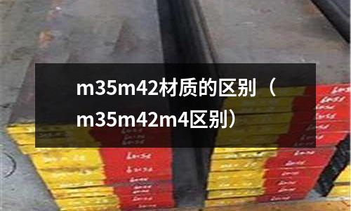 m35m42材質的區別（m35m42m4區別）