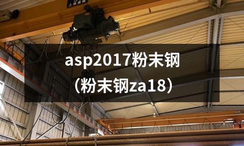 asp2017粉末鋼（粉末鋼za18）