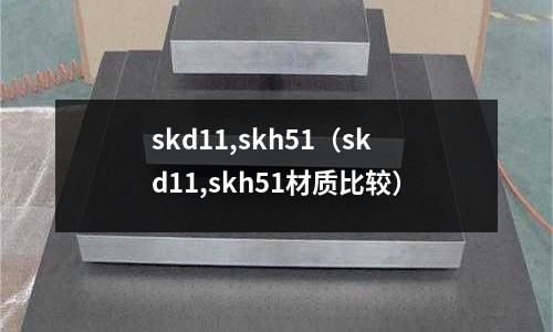 skd11,skh51(skd11,skh51材質比較)