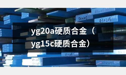 yg20a硬質合金(yg15c硬質合金)