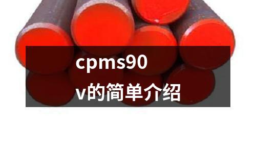 cpms90v的簡單介紹