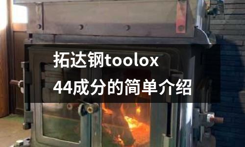 拓達鋼toolox44成分的簡單介紹