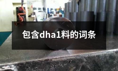 包含dha1料的詞條