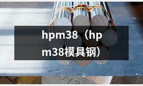 hpm38(hpm38模具鋼)
