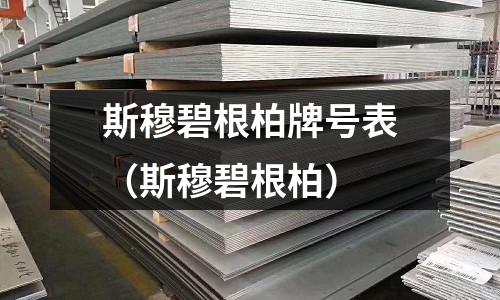 斯穆碧根柏牌號(hào)表(斯穆碧根柏)