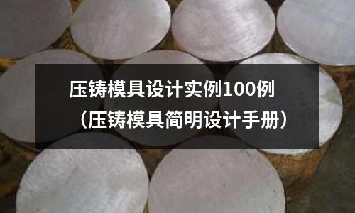 壓鑄模具設計實例100例（壓鑄模具簡明設計手冊）