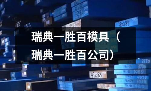 瑞典一勝百模具（瑞典一勝百公司）