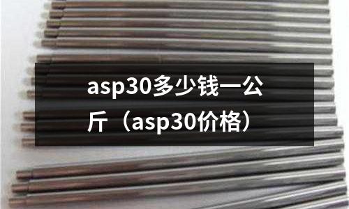 asp30多少錢一公斤(asp30價格)