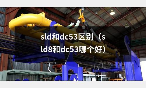 sld和dc53區(qū)別（sld8和dc53哪個(gè)好）