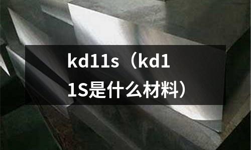 kd11s(kd11S是什么材料)