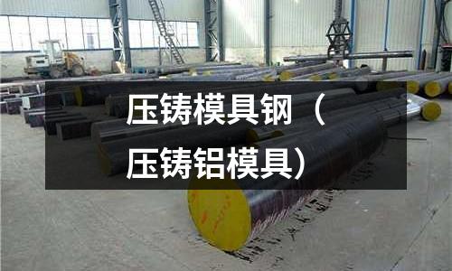 壓鑄模具鋼(壓鑄鋁模具)