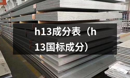h13成分表（h13國標成分）