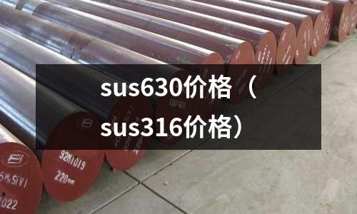 sus630價(jià)格（sus316價(jià)格）