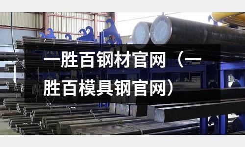 一勝百鋼材官網(一勝百模具鋼官網)