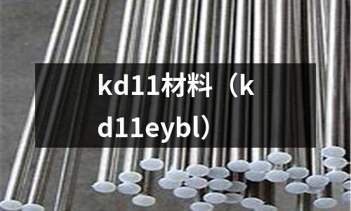 kd11材料（kd11eybl）