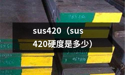 sus420(sus420硬度是多少)