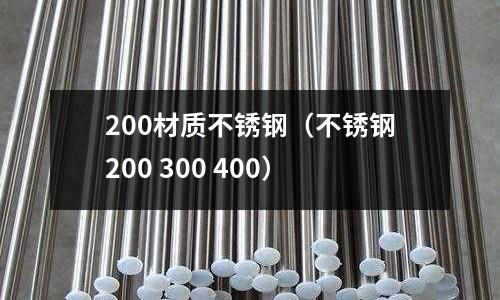 200材質不銹鋼（不銹鋼200 300 400）