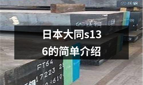 日本大同s136的簡單介紹