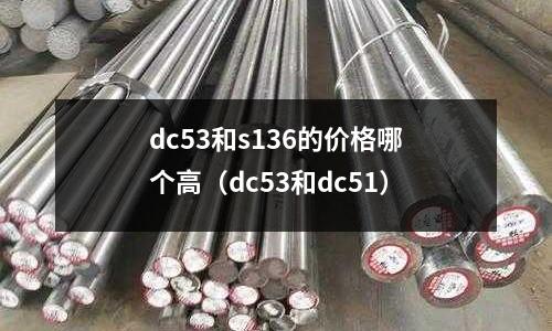 dc53和s136的價格哪個高（dc53和dc51）