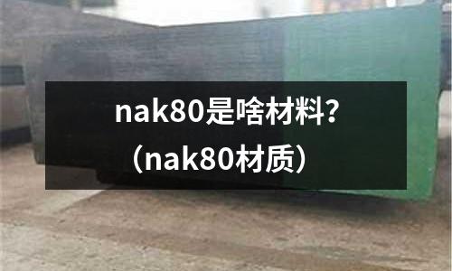 nak80是啥材料？（nak80材質(zhì)）