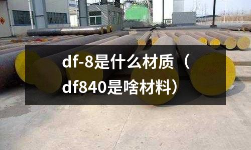 df-8是什么材質（df840是啥材料）