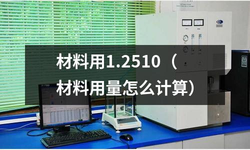 材料用1.2510(材料用量怎么計(jì)算)