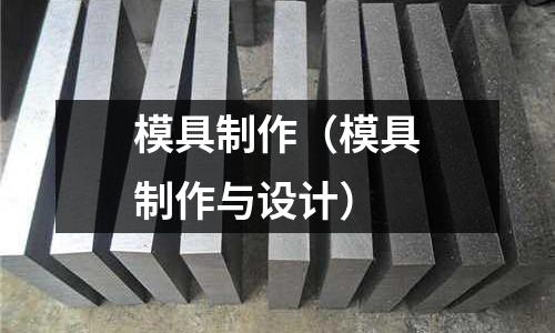 模具制作(模具制作與設計)