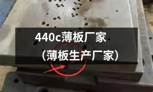 440c薄板廠家（薄板生產廠家）