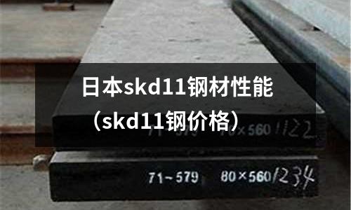 日本skd11鋼材性能（skd11鋼價格）