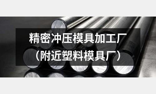 精密沖壓模具加工廠(附近塑料模具廠)