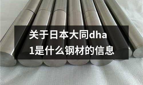 關于日本大同dha1是什么鋼材的信息