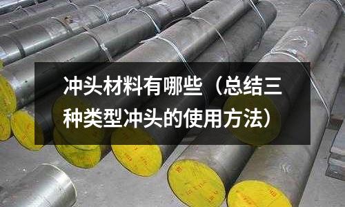 沖頭材料有哪些（總結三種類型沖頭的使用方法）