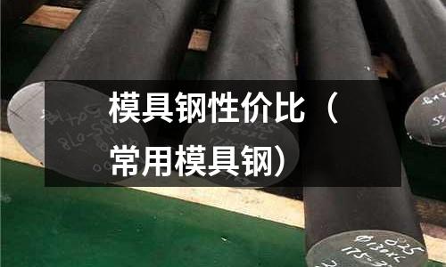 模具鋼性價比（常用模具鋼）