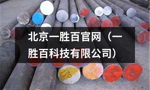 北京一勝百官網（一勝百科技有限公司）