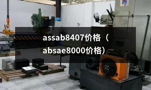 assab8407價(jià)格（absae8000價(jià)格）