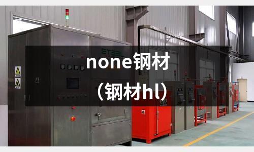 none鋼材(鋼材hl)
