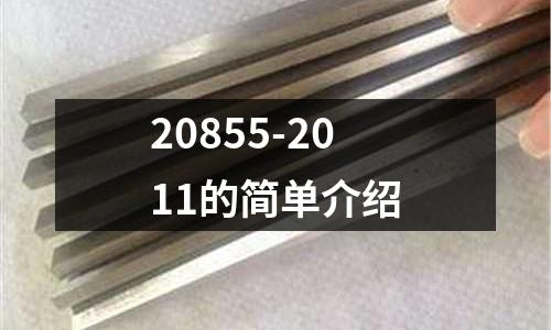 20855-2011的簡單介紹