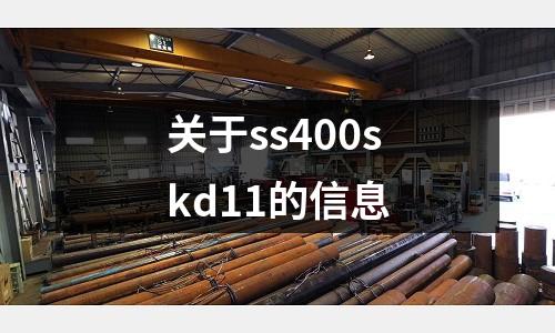 關于ss400skd11的信息