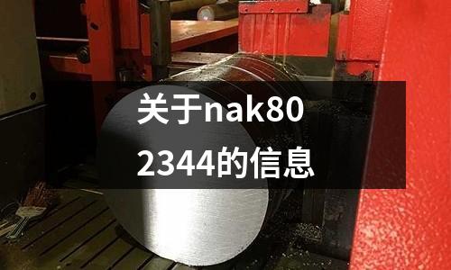 關(guān)于nak802344的信息
