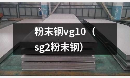 粉末鋼vg10(sg2粉末鋼)